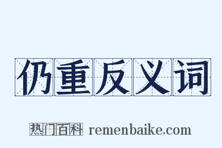 仍重反义词是什么意思的图片